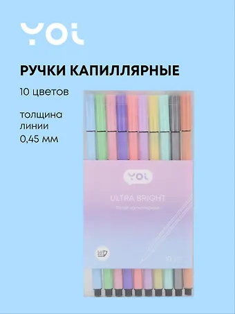 Ручки капиллярные 10 цветов, 0,45мм, Art idea