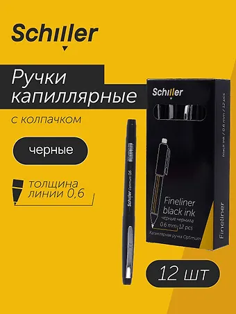 Ручки капиллярные черные 12 штук 